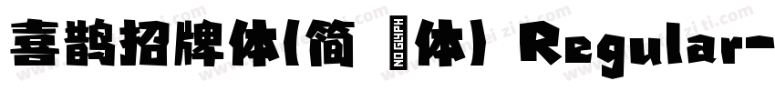 喜鹊招牌体(简 鐜体) Regular字体转换